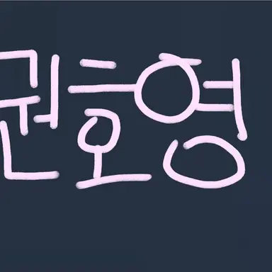 Profile image of 권호영