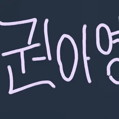 Profile image of 권아영