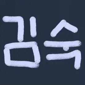 Profile image of 김숙