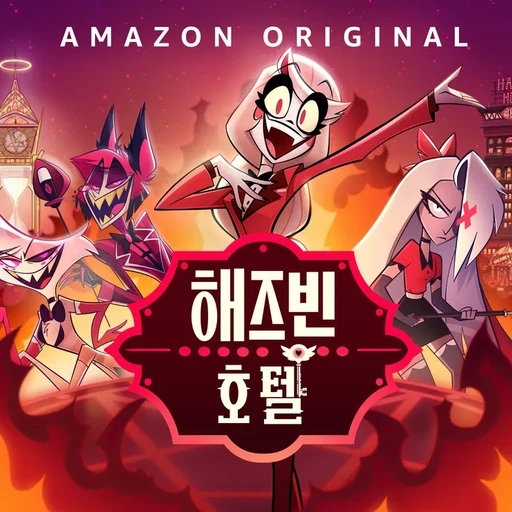 해즈빈 호텔