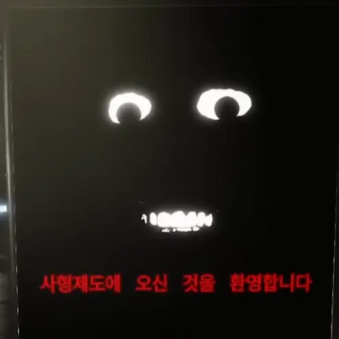 artful_angry의 사형제도