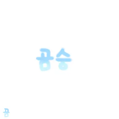 Profile image of 곰숭