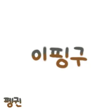 Profile image of 이핑구
