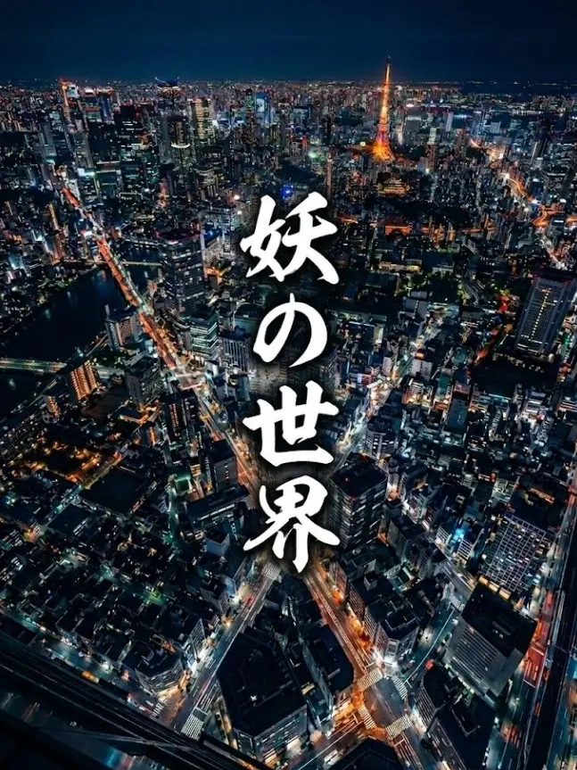 PaleEel2314의 妖の世界
