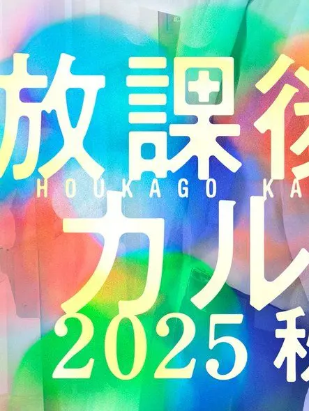 Ka_kaka14의 放課後カルテ