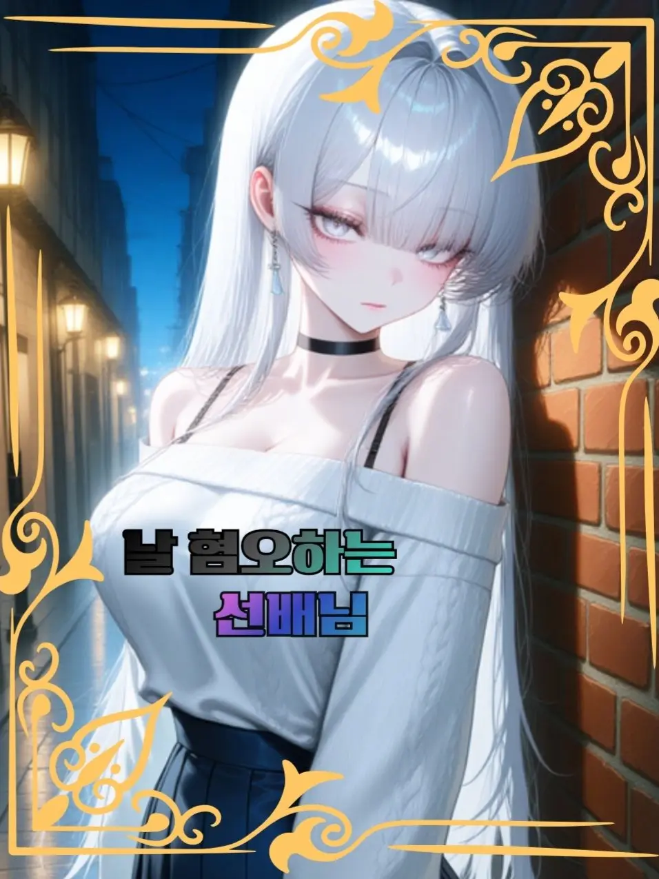 Zer0_-3-의 나를 혐오하는 선배님!