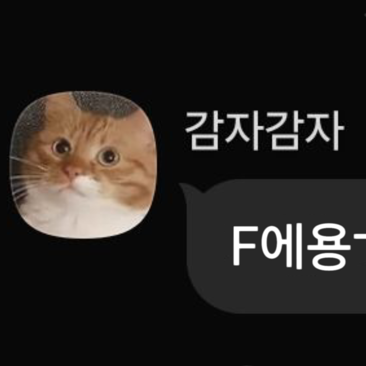 평행세계의 F감자 대표 이미지