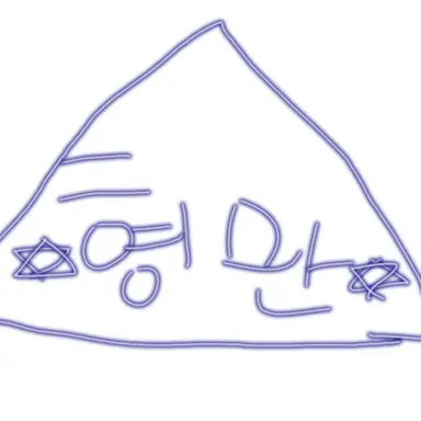 Profile image of 신형만