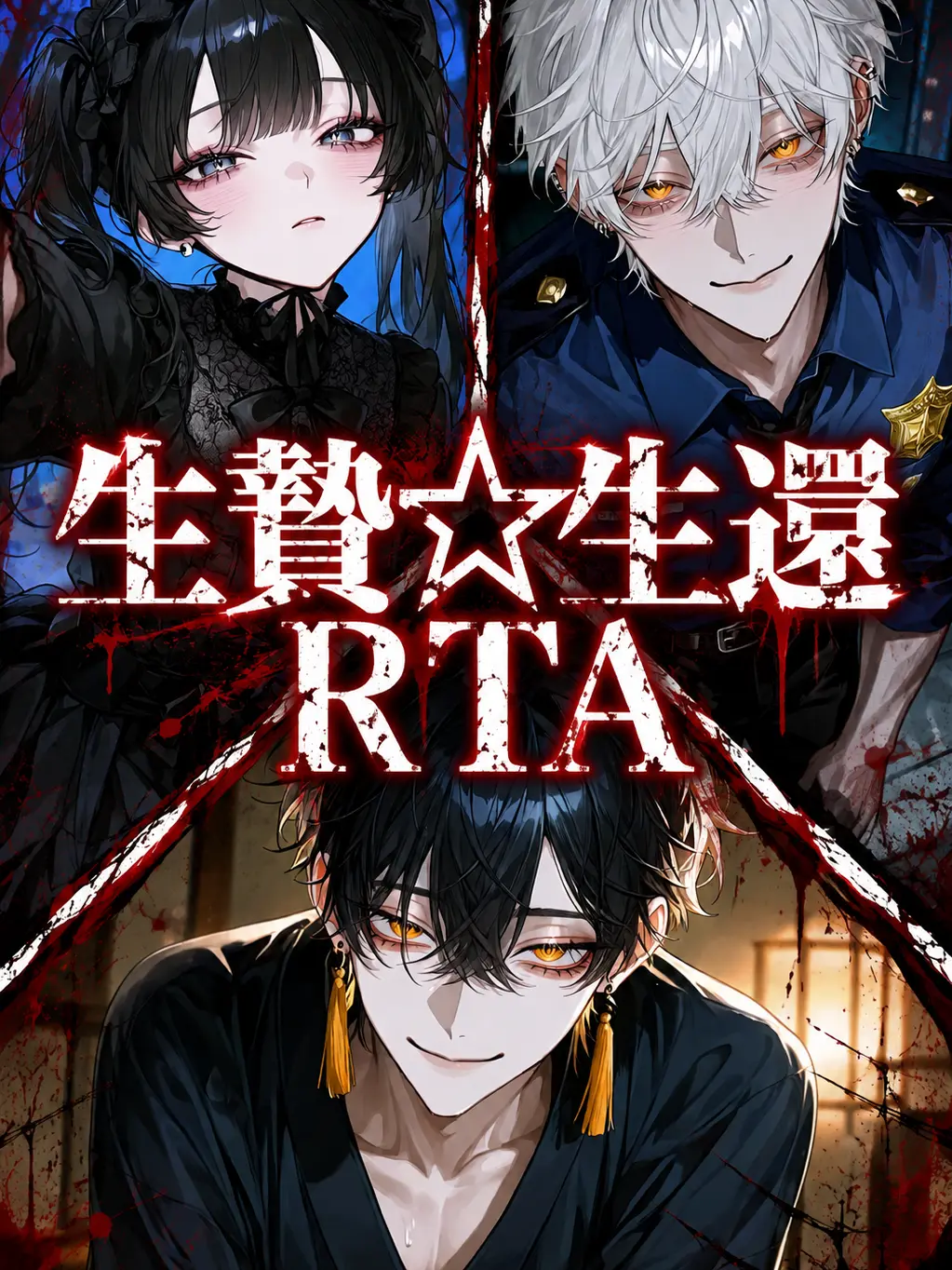 Bitter_apple의 生贄☆生還RTA