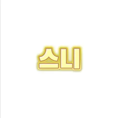 Profile image of 스니