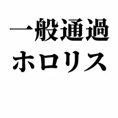 Profile image of ホロリス