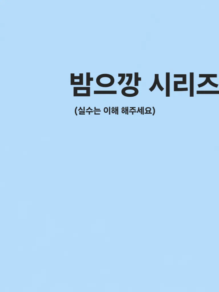 Ddhgg의 밤으깡 시리즈