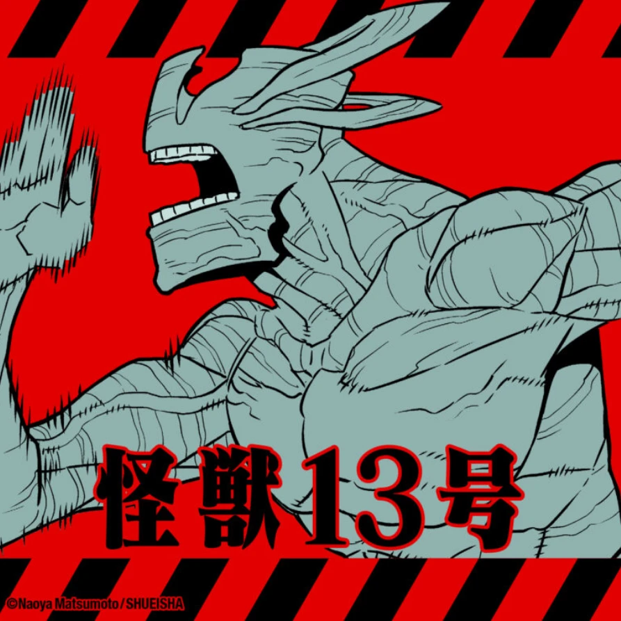 怪獣13号