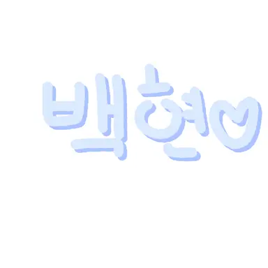 Profile image of 백현