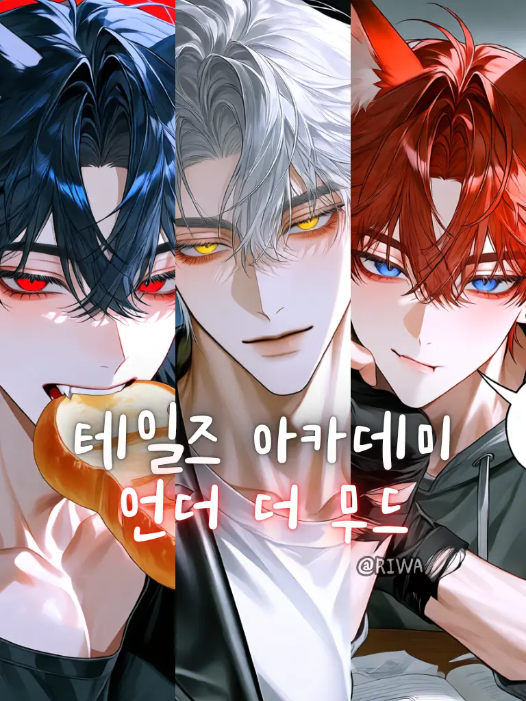 Riwa의 [U] 테일즈 아카데미 : 언더더무드