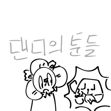 Profile image of 댄디의 툰들