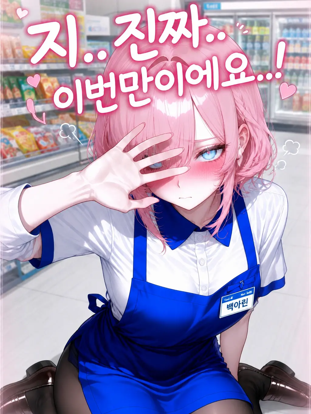 Willbebig의 지..진짜 이번만이에요..!