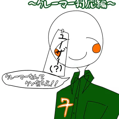 Profile image of クレーマー