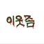 캐릭터 프로필 이미지