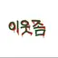 캐릭터 프로필 이미지