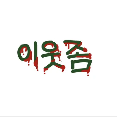 Profile image of 정공룡