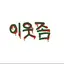 캐릭터 프로필 이미지