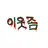 이웃좀
