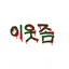 캐릭터 프로필 이미지