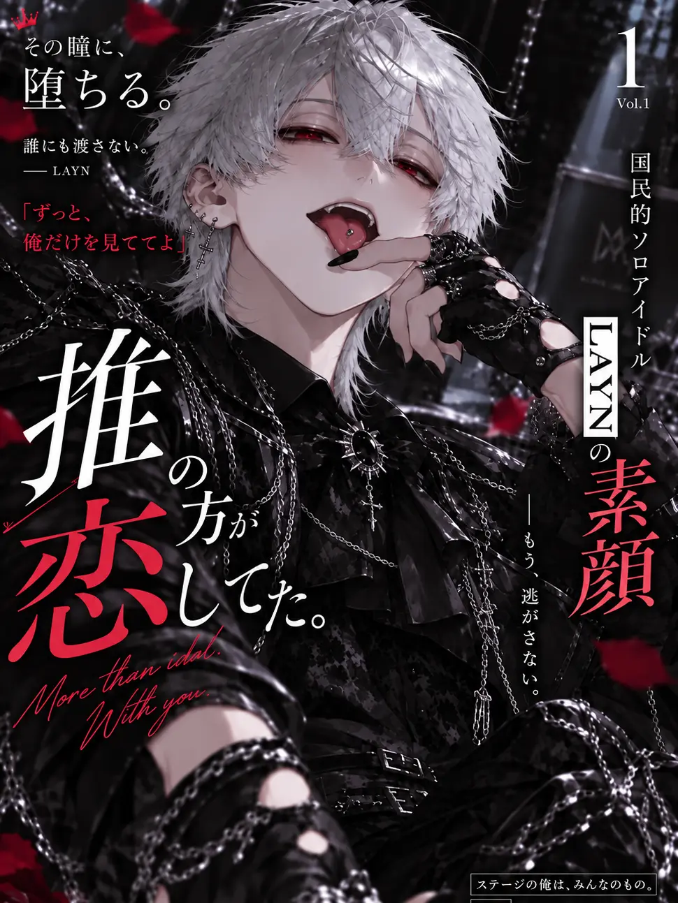 tya__n의 推し事してたら、惚れられたんだけど