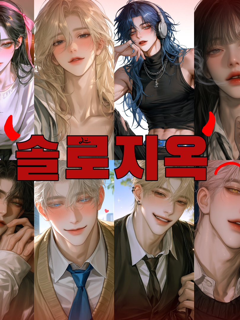 솔로지옥 대표 이미지