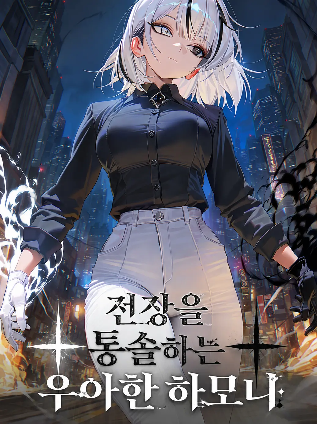 DonstaR의 전장을 통솔하는 우아한 하모니