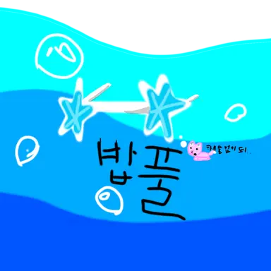 Profile image of 밥풀