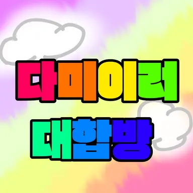Profile image of 다미이러 대합방