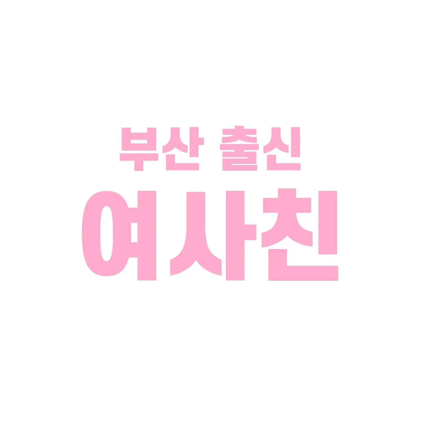 ExoticChef5727의 부산 출신 여사친