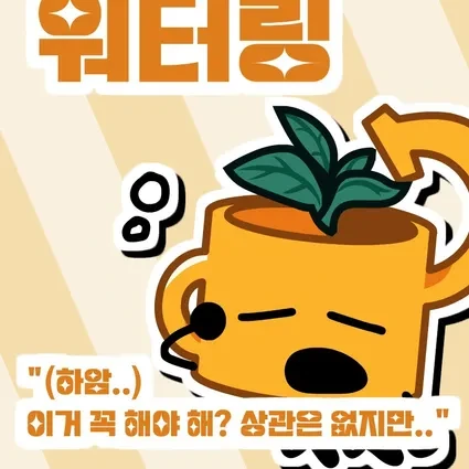 워터링