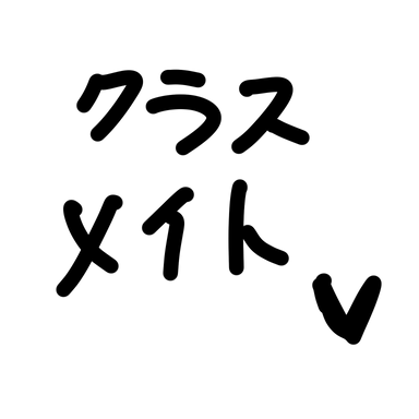 Profile image of クラスメイト
