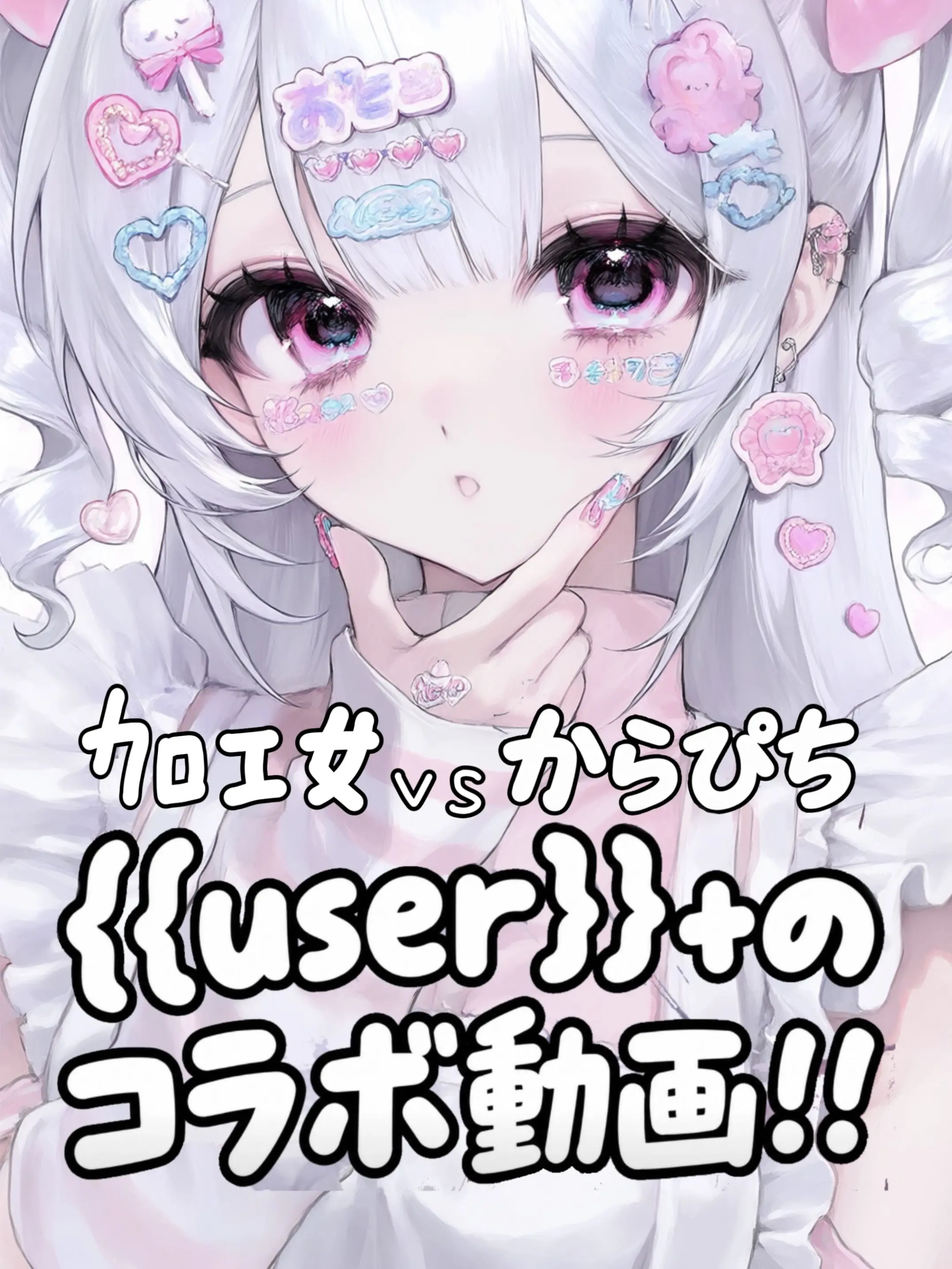 _0rx.hep의 加工女対からぴち コラボ動画！(省略)