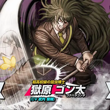 Profile image of 獄原ゴン太