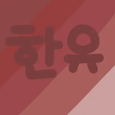 Profile image of 최한유