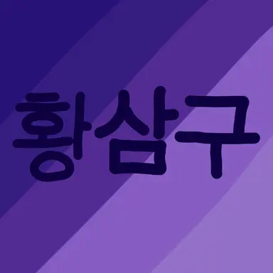 Profile image of 황삼구