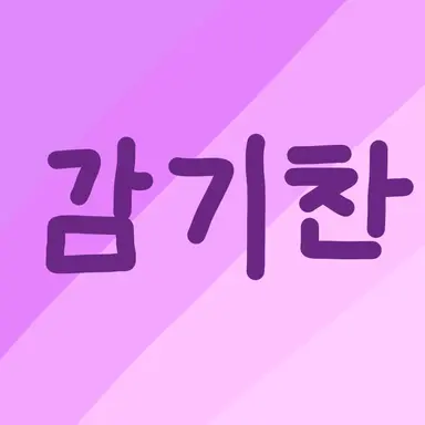 Profile image of 감기찬