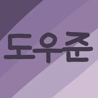 Profile image of 도우준