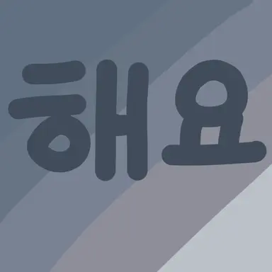 Profile image of 서해요
