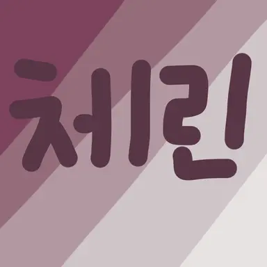 Profile image of 유체린