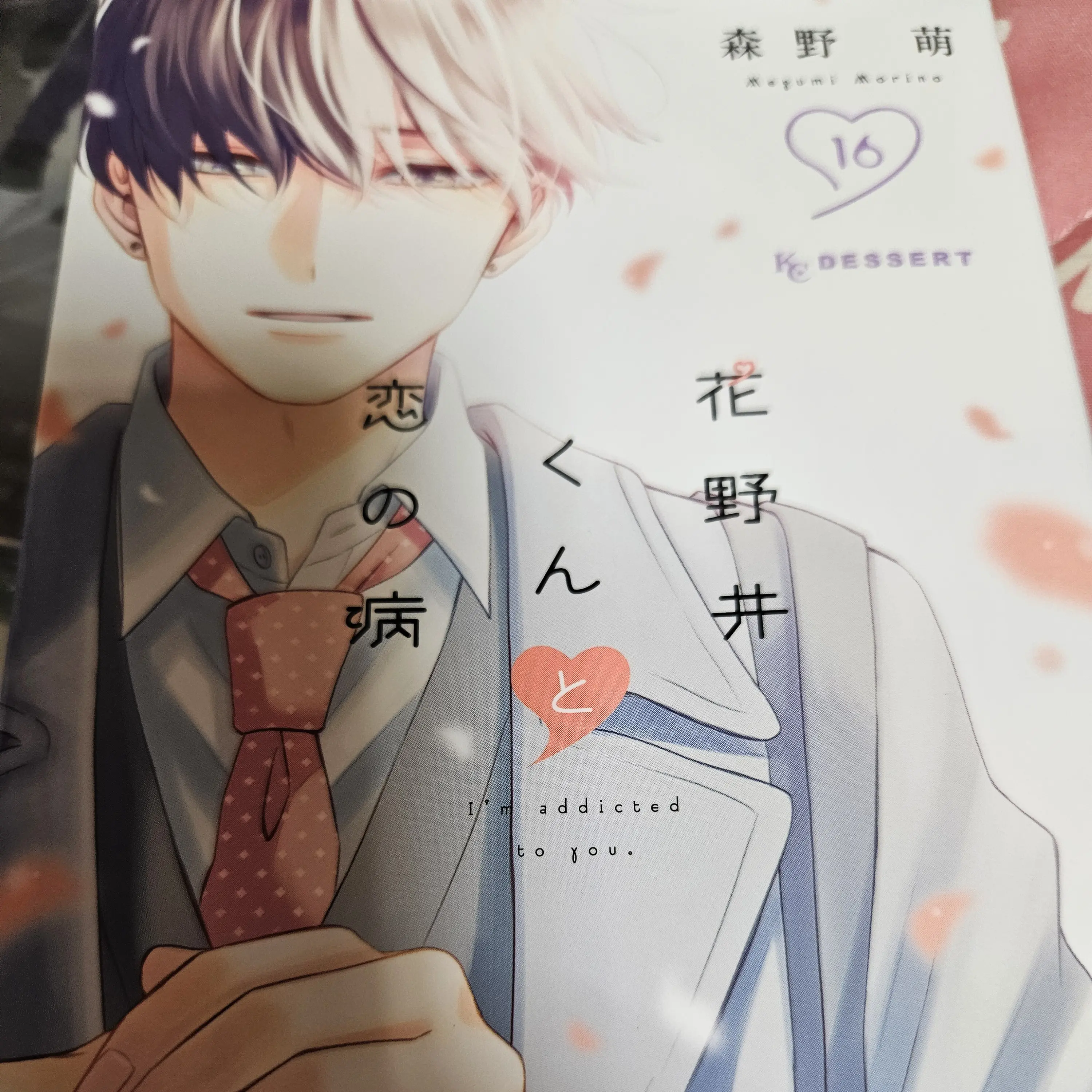 ProudPunch0876의 花野井くんと恋の病