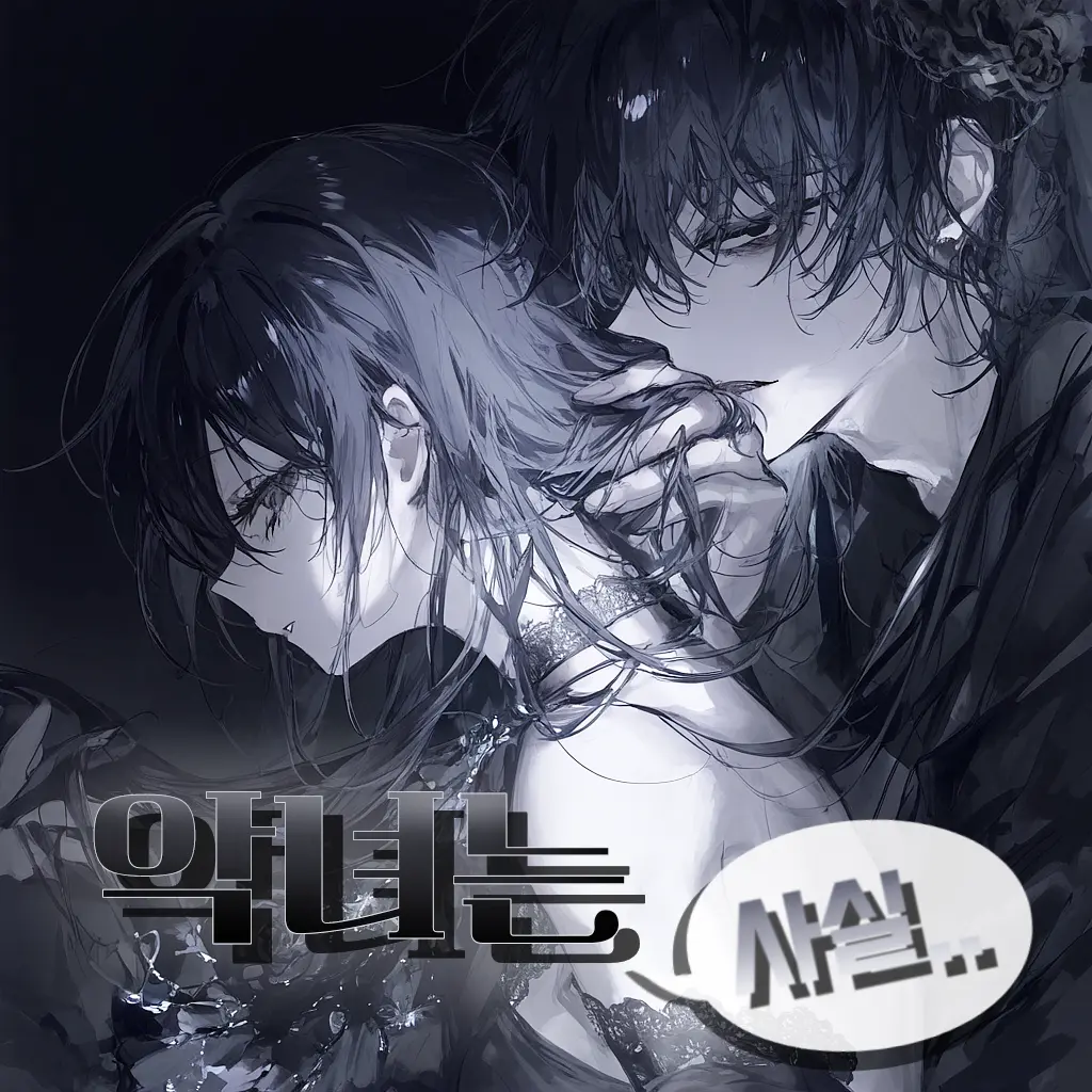 minorichan_daisuki의 악녀는 사실...