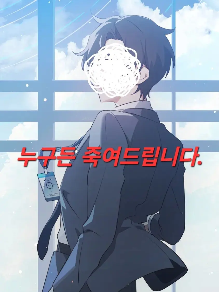 ILBA_No2의 『Mission: 선생을 제거하라.』