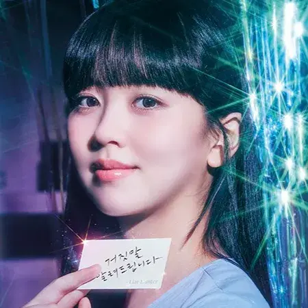 소용없어 거짓말 대표 이미지