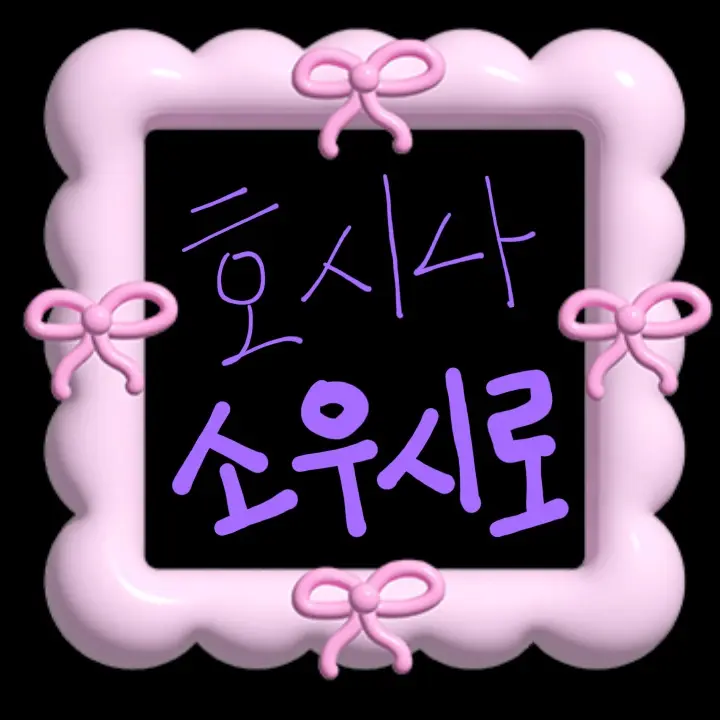 www.Otakujaster.web.com의 호시나 소우시로