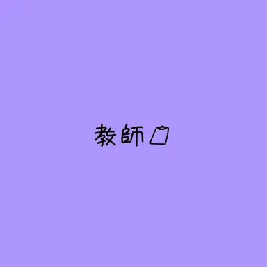 Profile image of 先生